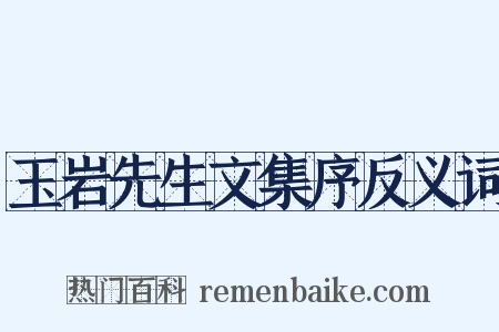 玉岩先生文集序反义词是什么意思的图片